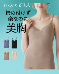 首頁 37 日本Gunze KIREILABO Fitte Cool 有機棉吊帶背心胸圍內衣
