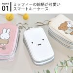 Miffy 米菲雙層智能鑰匙包 3款款式展示 正面